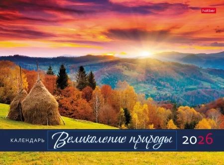 Календарь настенный перекидной  340*250мм на 2026г.  Великолепие природы