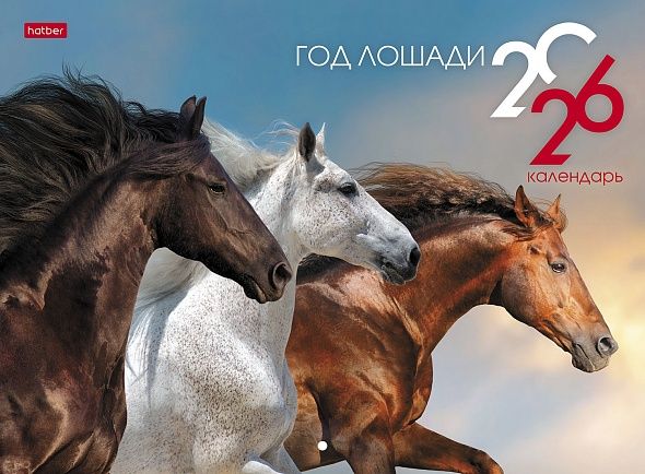 Календарь настенный перекидной  340*250мм на 2026г.  Год Лошади