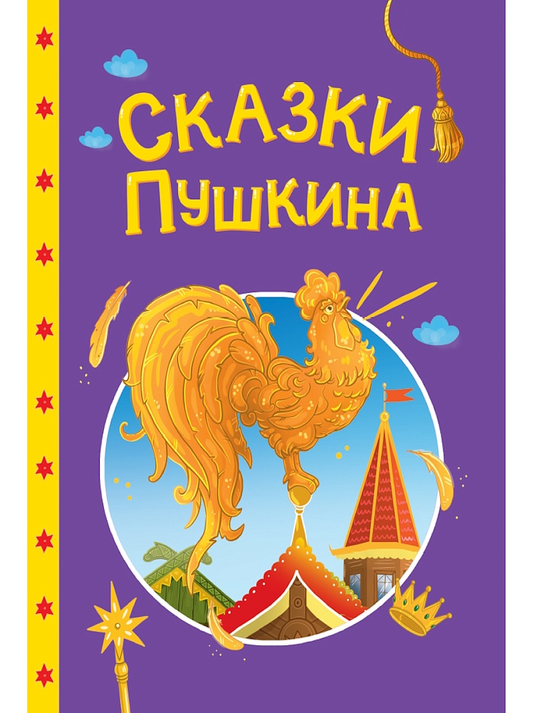 Книжка "Сказки детям. Сказки Пушкина" А5 48стр.