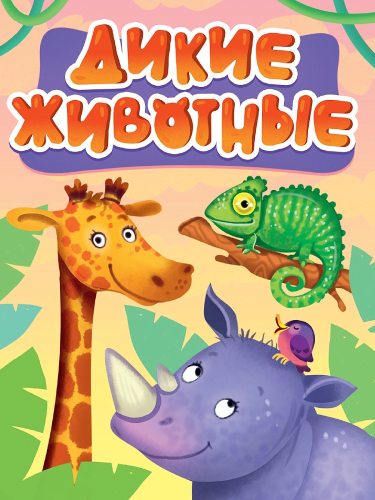 Книжка "ЦК мини. Дикие животные" А6 10стр.