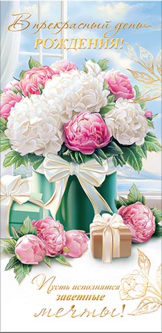 Конверт для денег "В прекрасный день рождения!"