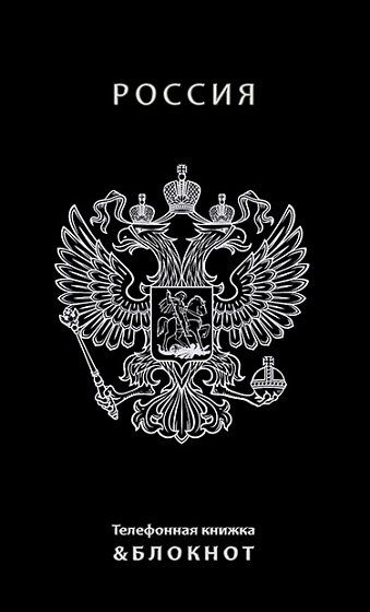 Алфавитная книга А6  48л "Герб. Россия" вырубка