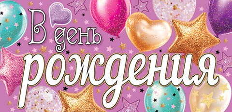 Конверт для денег "В день рождения"