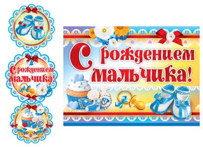 Гирлянда "С рождением мальчика!" 1 м + плакат А3
