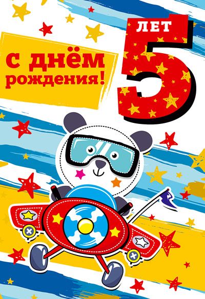Открытка А5  "5 лет С Днем рождения!"