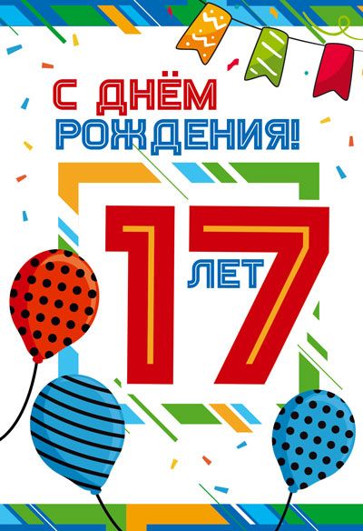 Открытка А5  "17 лет С Днем рождения!"