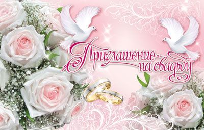 Приглашение 80*125мм на свадьбу