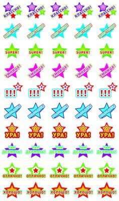 Наклейки-оценки 9*16см "Звездочки. Ура"