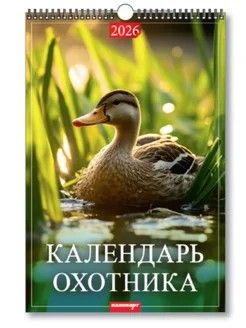 Календарь Ригель  340*490мм на 2026г. Календарь охотника