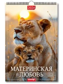 Календарь Ригель  340*490мм на 2026г. Материнская любовь