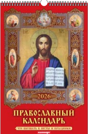 Календарь Ригель  340*490мм на 2026г. Православный календарь. Что вкушать?
