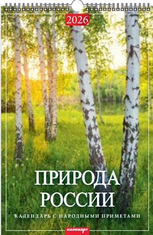Календарь Ригель  340*490мм на 2026г. Природа России