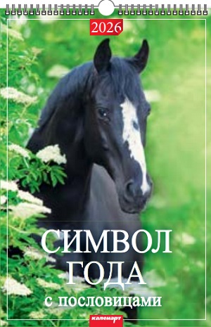 Календарь Ригель  340*490мм на 2026г. СГ Лошадь ( с пословицами)