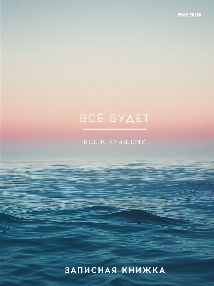 Блокнот А5 7БЦ  80л "Все будет - 2" клетка, глянц.лам.