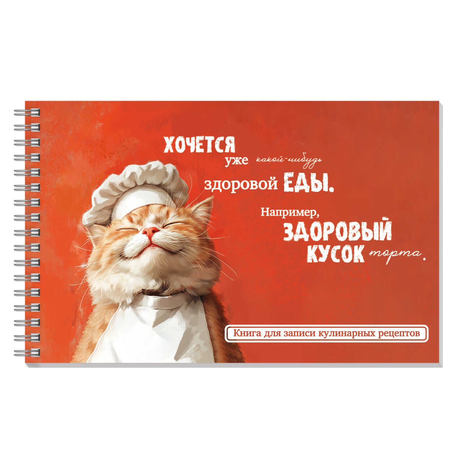 Книга для кулинарных рецептов 220*136мм  96л., 7БЦ гребень "Кот-повар" мат.лам.