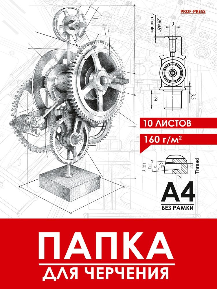 Папка для черчения А4 10л. "Чертеж механизма - 17" пл. 160 г/м2