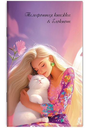 Алфавитная книга А6  48л "Девушка с белым котом" вырубка