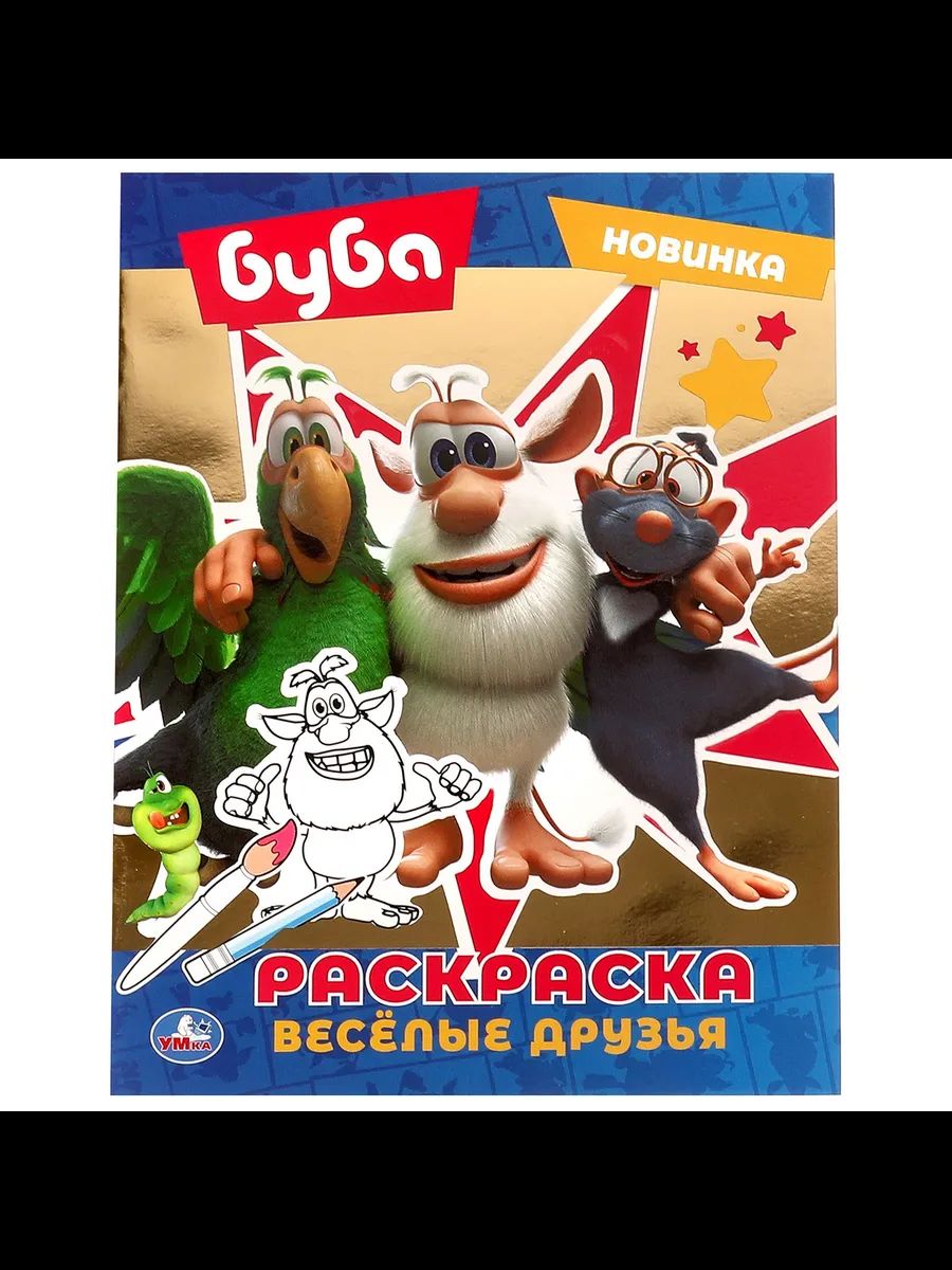 Раскраска "Буба. Весёлые друзья" 20*25см 16стр