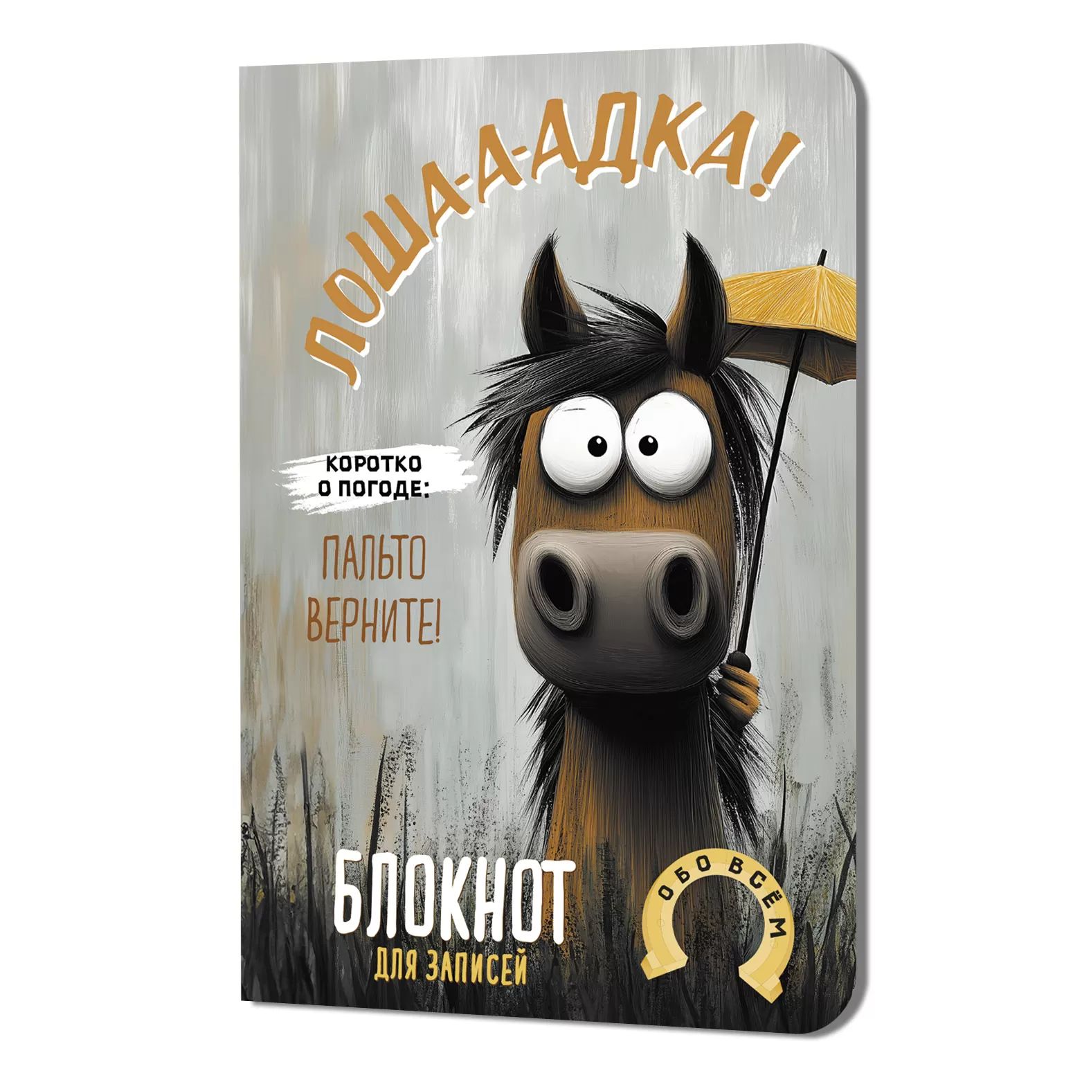 Записная книжка А6  32л. картон, скоба "Лоша-а-адка (с зонтом)" кл