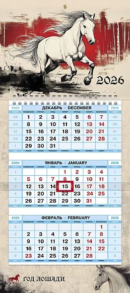 Календарь Трио МИНИ  195*440мм на 2026г.  Год Лошади