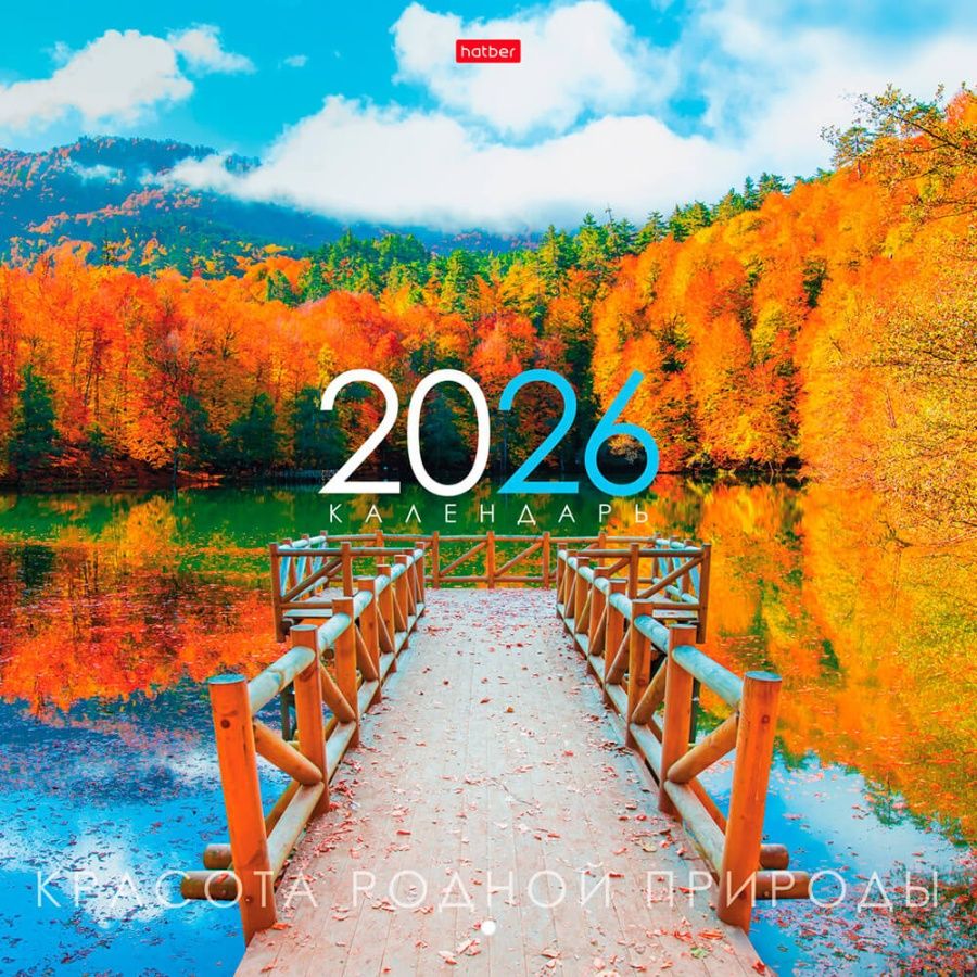 Календарь настенный перекидной  300*300мм на 2026г.  Красота родной природы, б/у