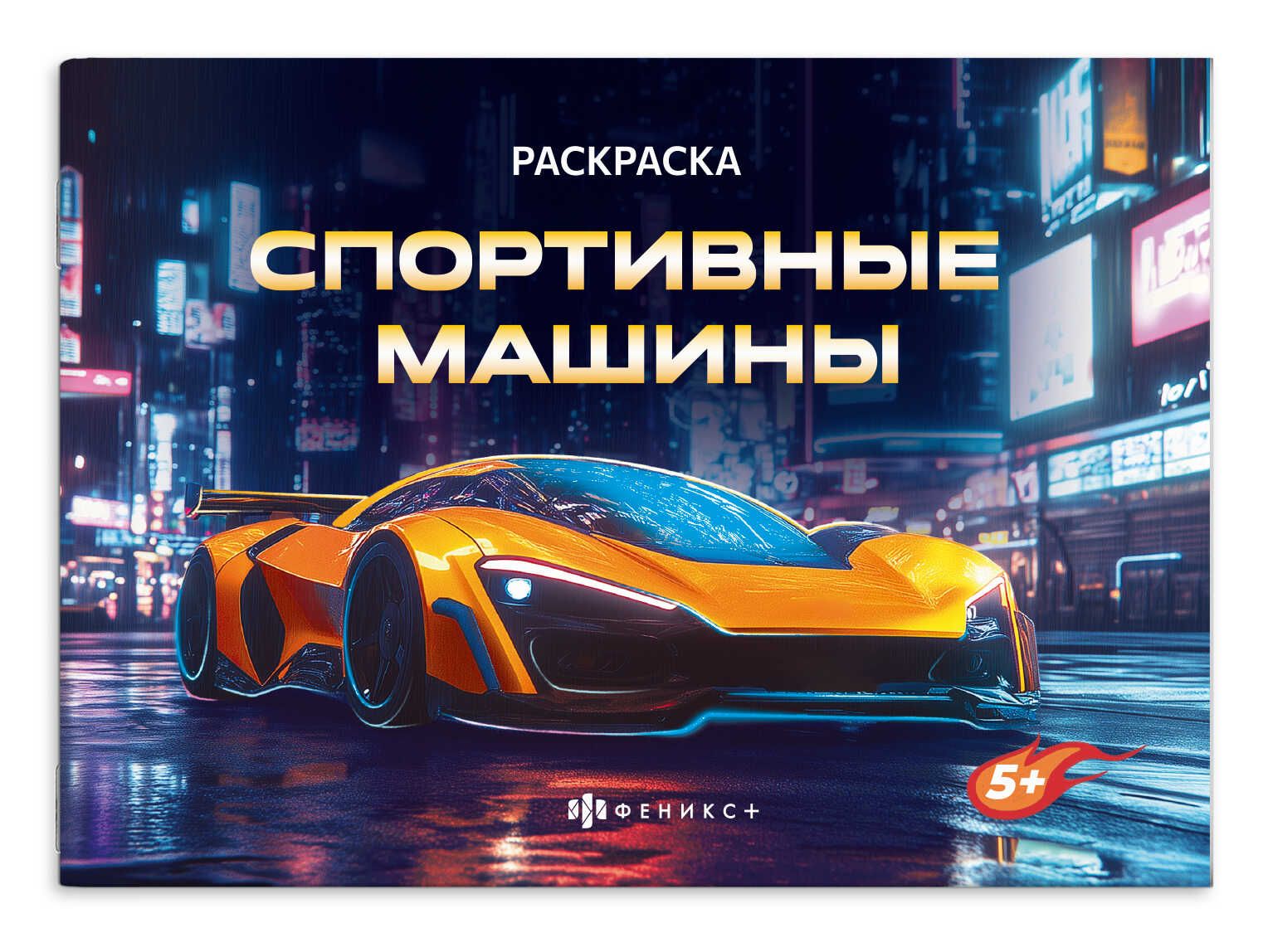 Раскраска "Крутые гонки. Спортивные машины" А5  8стр.