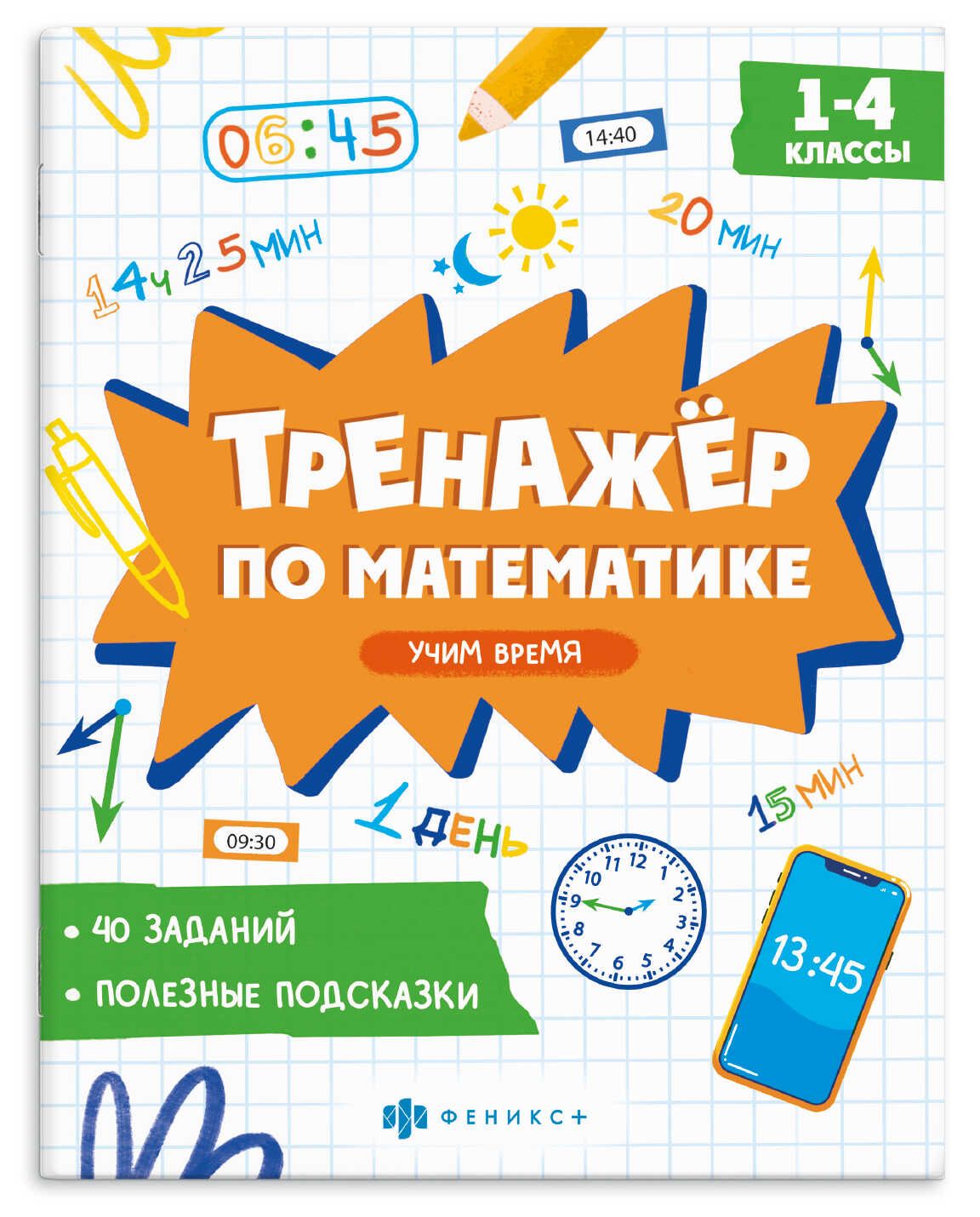 Книга "Тренажёр по математике. Учим время" А5 16стр.
