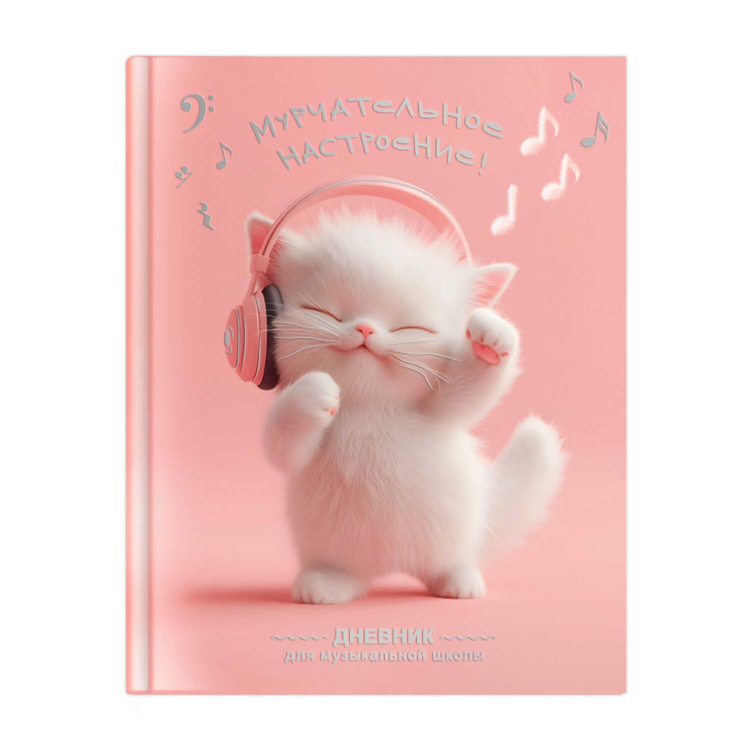 Дневник для музыкальной школы 7БЦ "Котенок меломан" глянц.лам., тисн.фольгой, 48л.
