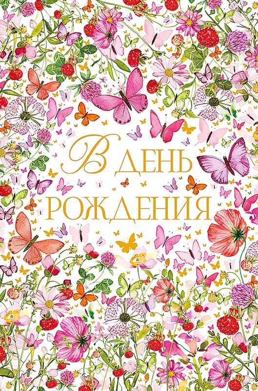 Открытка А5 "В День Рождения"