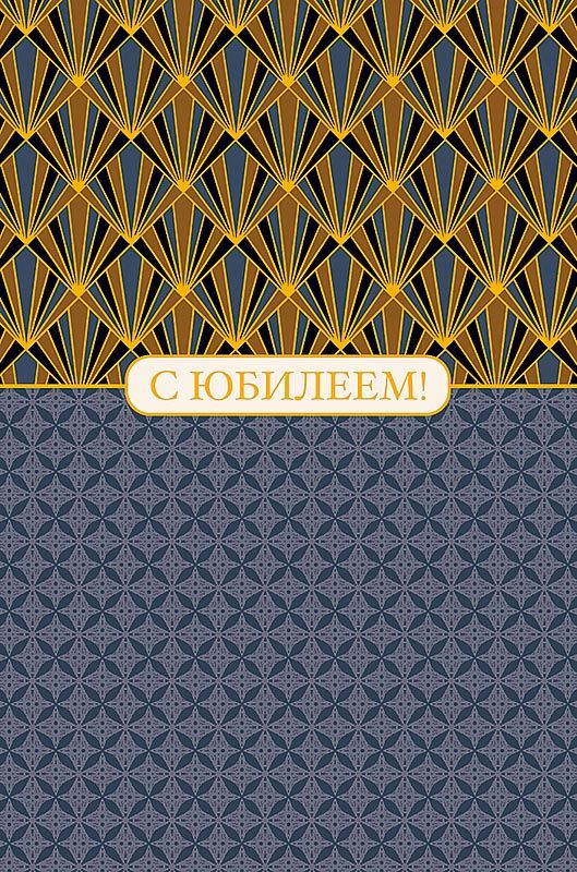 Открытка А5 "С Юбилеем!"