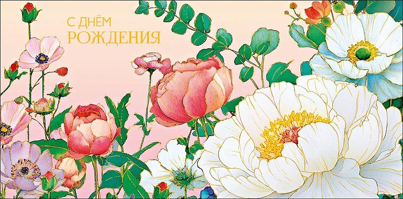 Конверт для денег "С днем рождения!"