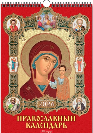 Календарь Ригель  420*597мм на 2026г.  Православный