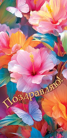 Конверт для денег "Поздравляю"