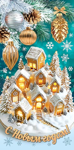 Конверт для денег "Тепла и нежности в новом году"