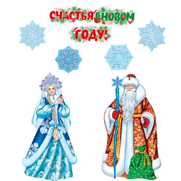 Комплект украшений "С Новым годом!" 2 плаката А3, 4 фигуры и гирлянда