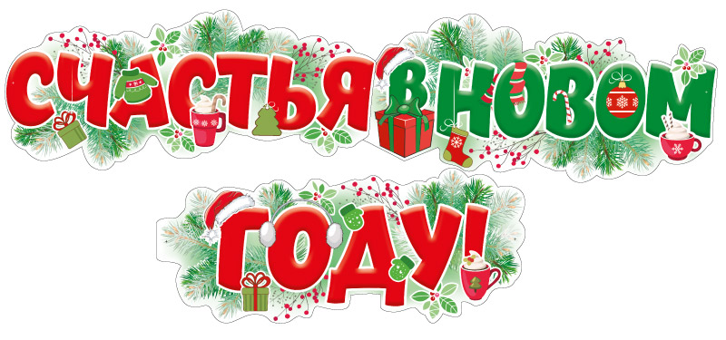 Гирлянда 1,7м "Счастья в новом году!"