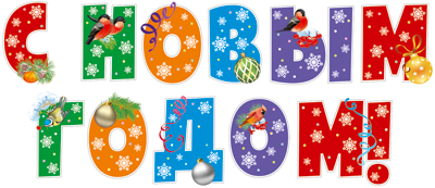 Комплект букв  17*19см "С Новым годом!" 10 шт