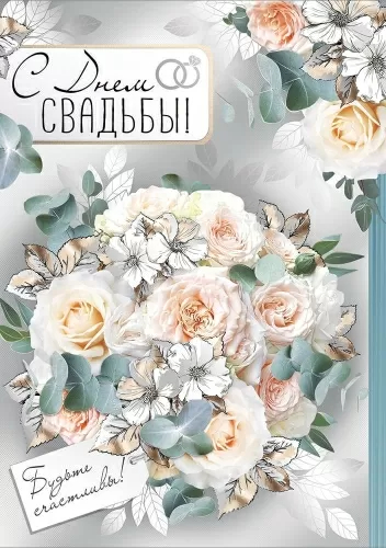 Открытка А4 "С Днем свадьбы!"