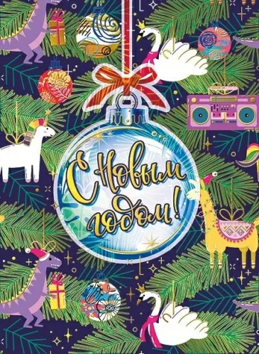 Мини-открытка  15*11см "С Новым годом!"