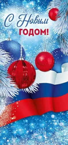 Открытка евро б/т "С Новым Годом!" РФ