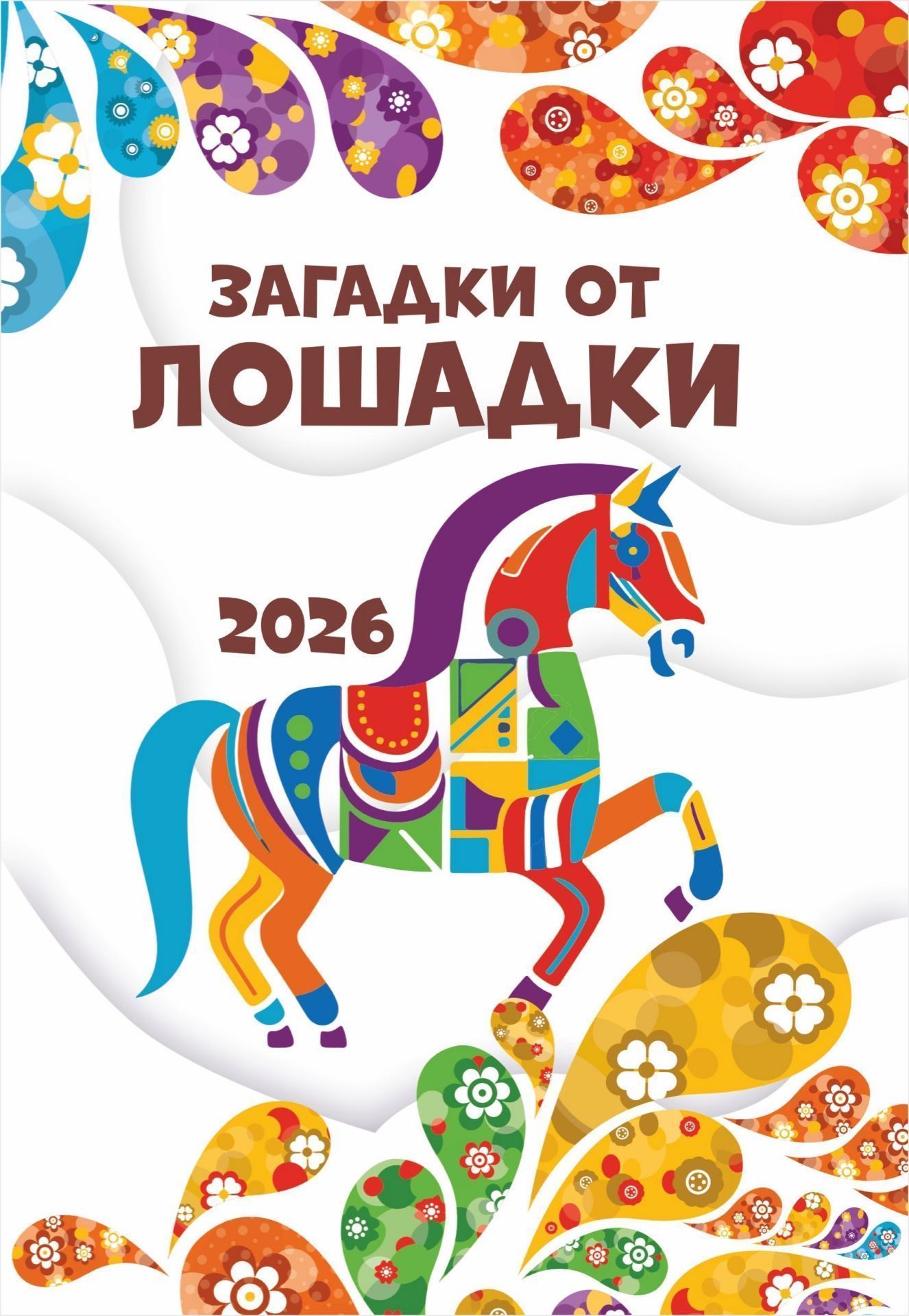 НГ Загадки от лошадки 2026, ф.А5 32стр.