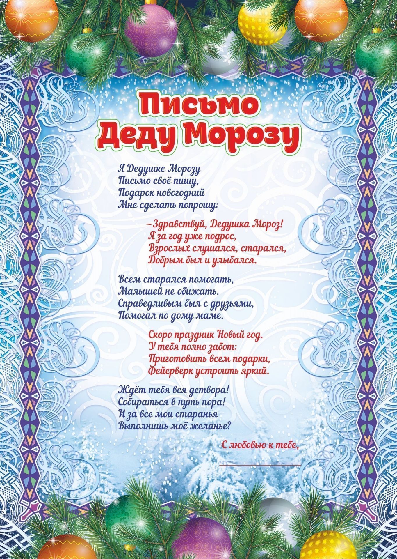 Письмо Деду Морозу и Снегурочке  А4 (с глиттерным лаком)