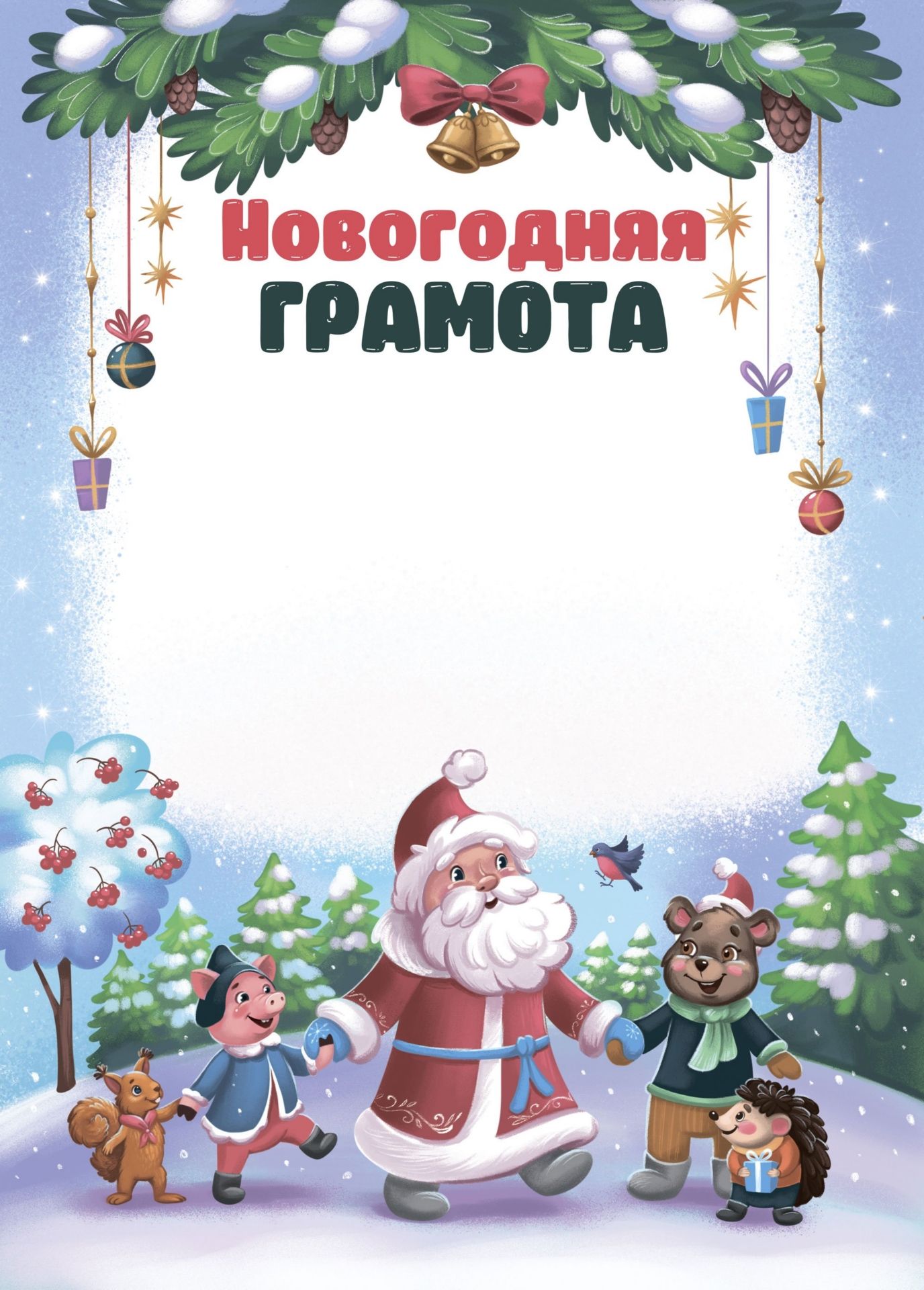 Грамота  А4 Новогодняя мелованная, пл.250гр.