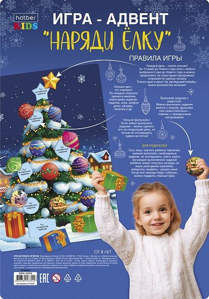Игра настольная "Адвент. Наряди ёлку" А4