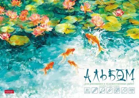 Альбом для рисования и худ.работ  А4 10л. 220г/м2 "Золотые рыбки" мат.лам., жестк.подл.