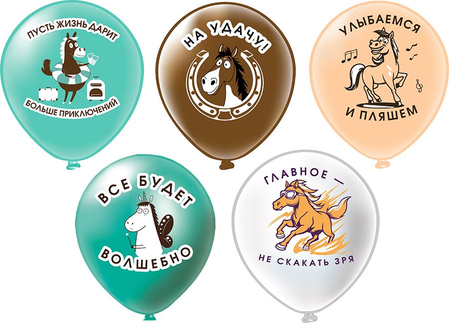 Набор шаров с рисунком 12" Символ года Лошадки 25шт/уп