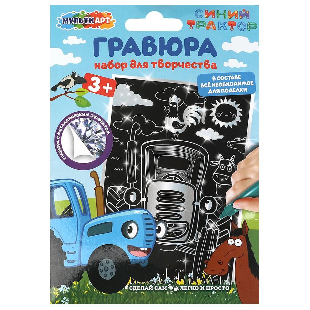 Гравюра 10*15см серебро "Синий Трактор" 3+
