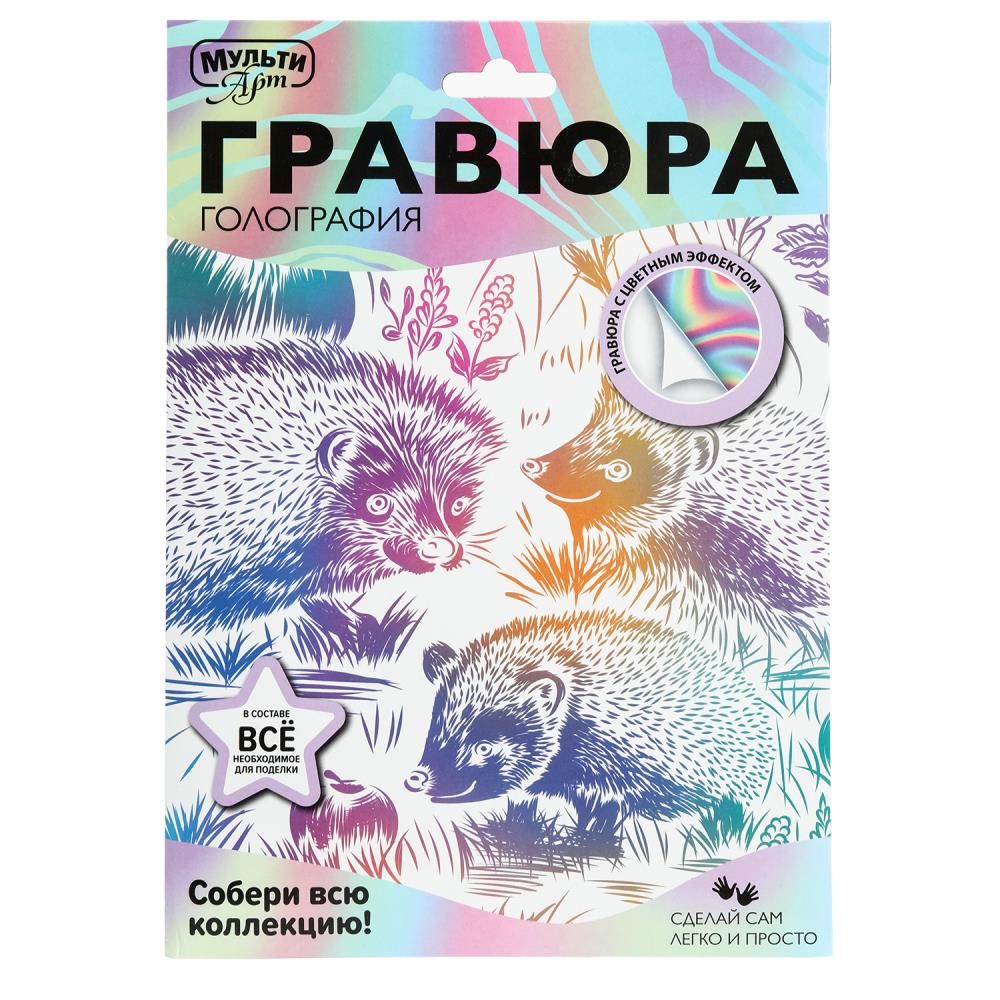 Гравюра 18*24см БЕЛАЯ голография "Ежи" 3+