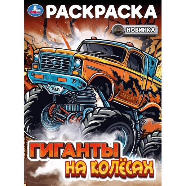 Раскраска "Гиганты на колёсах" 21*30см 16 стр