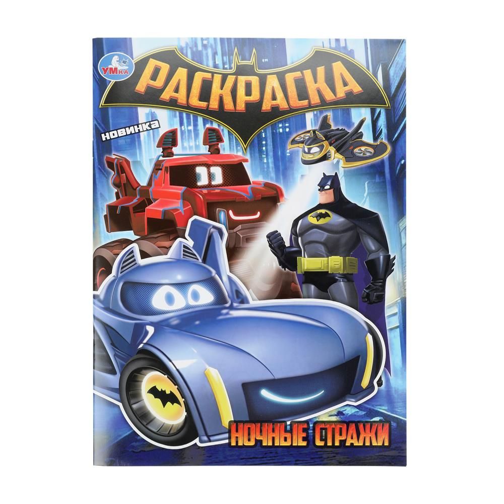 Раскраска "Ночные стражи" 21*30см 16 стр